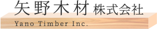 矢野木材株式会社 Yano Timber inc.